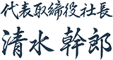 代表取締役社長 清水幹郎